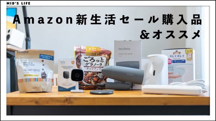 【購入品】Amazon新生活セールで買ったもの＆オススメ3選
