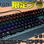 【安い！】Amazonブランド「CLIENA」の５０００円代のメカニカルゲーミングキーボード買ってみた