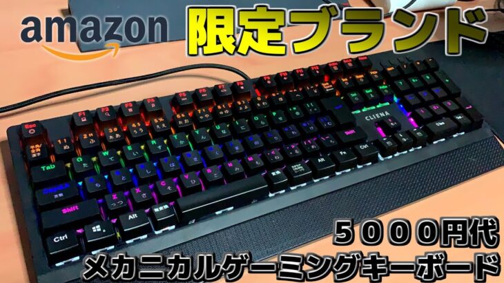 【安い！】Amazonブランド「CLIENA」の５０００円代のメカニカルゲーミングキーボード買ってみた