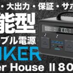 【文句なし！】万能型ポータブル電源 Anker Power House II 800を技術者が解説します。