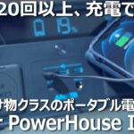 ポータブル電源Anker PowerHouse II 400をレビュー！【災害・停電対策グッズ】