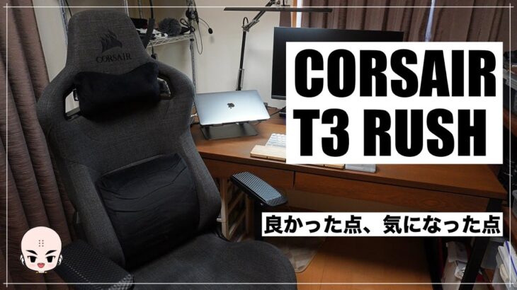 【購入レビュー】CORSAIR T3 RUSHの良かった点、気になった点【コルセア】【ゲーミングチェア】