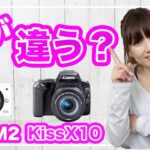 CanonのEOS KissM2とEOS KissX10は何が違うの？【一眼レフとミラーレスの違い】
