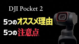 【解説動画】DJI Pocket2をお勧めする５つの理由と知っておくべき５つの注意点