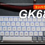 【開封&レビュー】GK68Xは最高のキーボードなのか？【メカニカルキーボード】