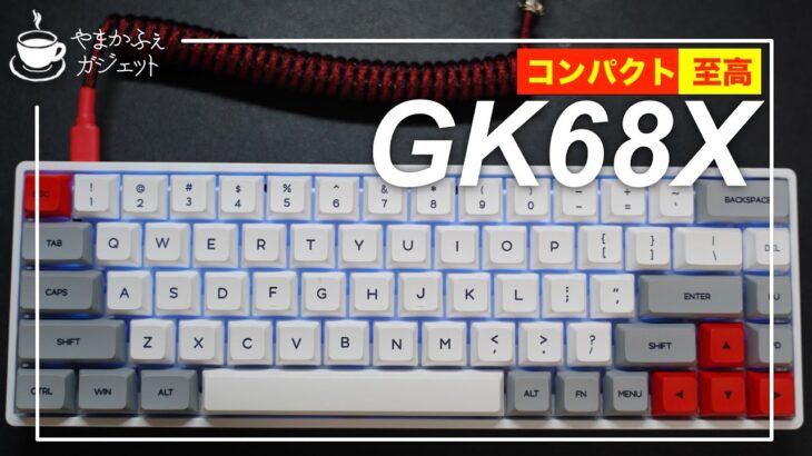 【開封&レビュー】GK68Xは最高のキーボードなのか？【メカニカルキーボード】