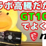 【グラフィックボード】【GT1030】グラボが高騰し1660Sとか買えないから、GT1030買ってみた。結果→これで良くね？