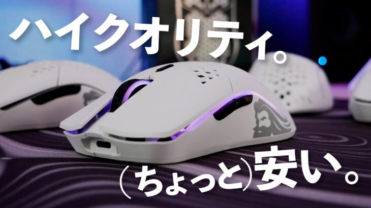 軽量ワイヤレスマウス有力候補の一つ / Glorious Model O Wireless (ゲーミングマウス レビュー)