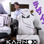 【KARNOX】コレはカッコいい！デザインと質感が最高なゲーミングチェア【GENIE】