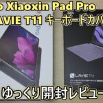 Lenovo Xiaoxin Pad Pro 開封レビュー＆NEC PC-T1195BASキーボードを装着してみた(ゆっくり実況)