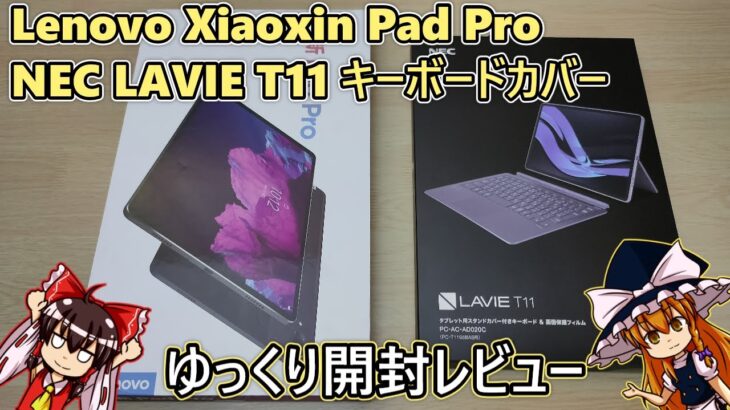 Lenovo Xiaoxin Pad Pro 開封レビュー＆NEC PC-T1195BASキーボードを装着してみた(ゆっくり実況)
