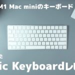 M1 Mac miniのキーボードにはMagic Keyboard！１ヶ月使った正直レビュー