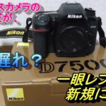 今頃Nikon D7500購入　D90の幻影を求めて