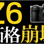 Nikon Z6が急激に値下がりした【フルサイズミラーレス一眼カメラの買い方 】