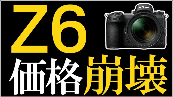 Nikon Z6が急激に値下がりした【フルサイズミラーレス一眼カメラの買い方 】