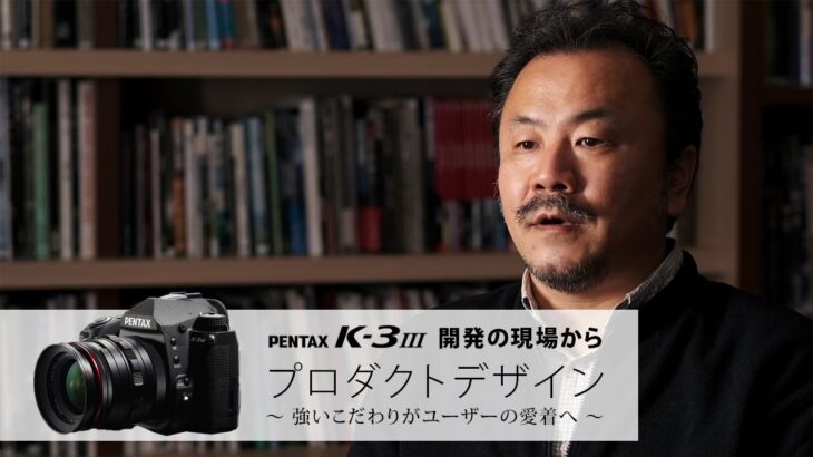 PENTAX K-3 Mark III『開発の現場から』 [Ⅷ. プロダクトデザイン]
