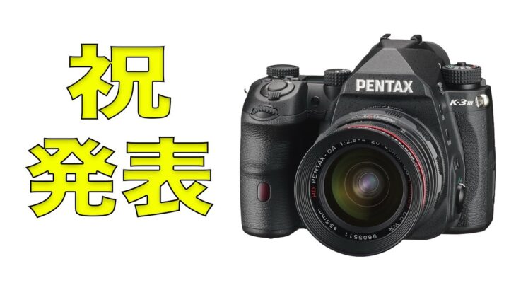 PENTAX K-3 Mark IIIが公式発表され悩むだけの動画