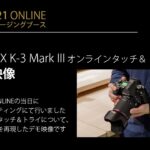 PENTAX K-3 Mark III オンラインタッチ＆トライ [再現デモ] — [CP+2021 リコーイメージング]