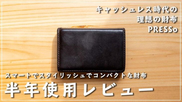 【キャッシュレス】スマートでスタイリッシュなお財布「PRESSo」が推し【半年レビュー】