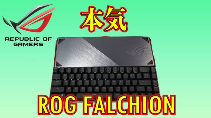ROG FALCHION レビュー 2021年最新作 ゲーミングキーボード