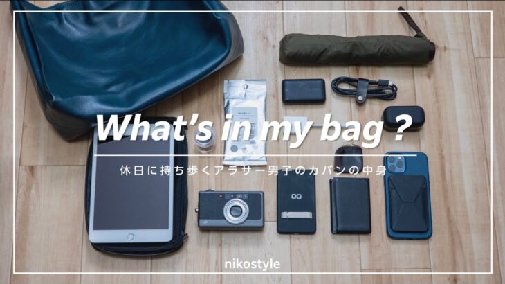 【カバンの中身】ガジェット好きが持ち歩く休日のバッグの中身紹介 / What’s in my bag?