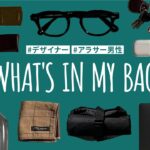 【カバンの中身】アラサー男性デザイナーの持ち物／What’s in my bag？