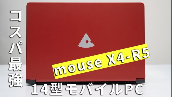 【コスパ最強】mouse X4-R5レビュー Ryzen 5 4600H搭載の14型モバイルノートPC