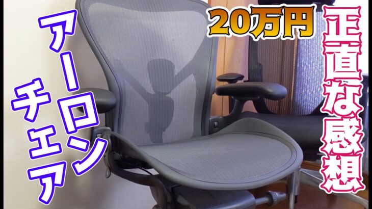 【椅子レポ】アーロンチェアリマスタードをレビュー！20万円のオフィスチェアってどう？