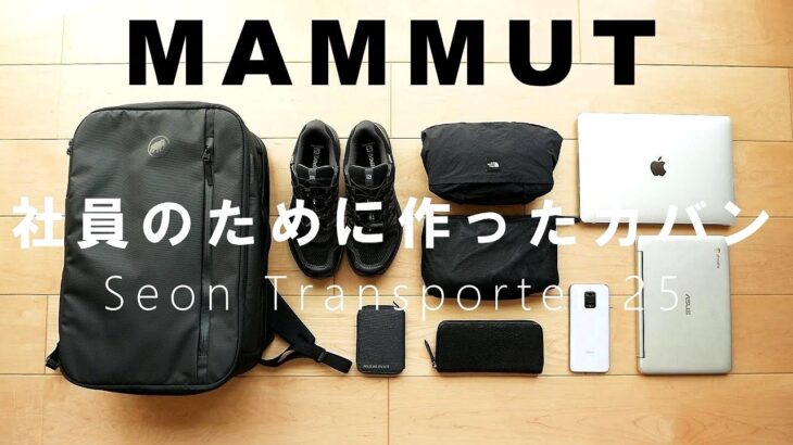 【マムート】新型リュック「セオン トランスポーター25」レビュー！ほぼ不満なしの大人のビジネスバッグ【MAMMUT Seon Transporter 25】