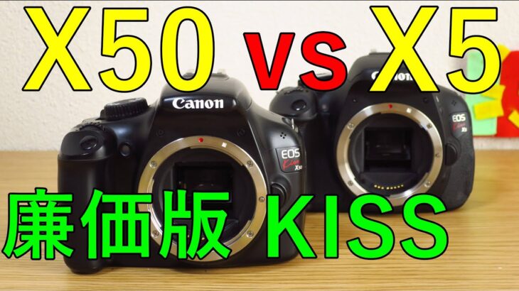 【ジャンク一眼レフ】4400円 CANON EOS KISS X50 動作検証・作例 上位モデルX5と比較 桜と電車を一緒に撮ってみた