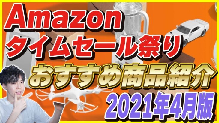 Amazon タイムセール祭り 2021 4月版 おすすめ商品を紹介！【Amazonセール 2021】