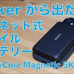 Anker新製品！マグネット式モバイルバッテリー：iPhone 12系に磁力でつけて充電！PowerCore Magnetic 5K・12 miniのフル充電も計測したが。。