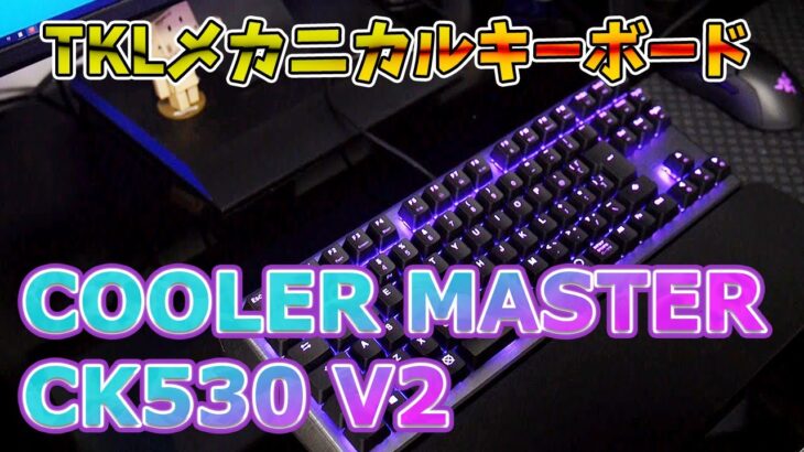 COOLER MASTER CK530 V2 実機レビュー【ゲーミングキーボード】