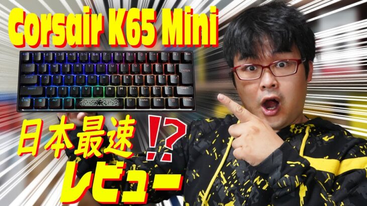Corsair K65 RGB Mini 日本最速徹底レビュー 【コルセア初コンパクトキーボード】