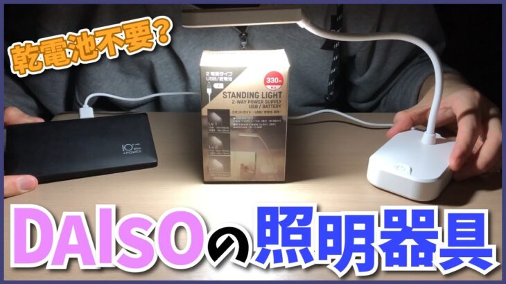 【DAISO】ダイソーで買える乾電池いらずのライトが便利な件【STANDING LIGHT】