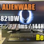 DELL ALIENWARE 38″ Ultrawide (AW3821DW 144Hz ) Review!❘ゲーミングモニターレビュー｜Cozy House