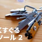 【EDC】男心をくすぐるキーツール ２ / Best EDC Multi Tools ２