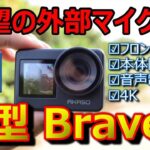 GoProに近い格安アクションカメラ【AKASO Brave7】ブレイブ7アカソおすすめ安い本体防水激安外付け外部マイク高画質4K手振れ補正モトブログVlogゴープロ超え
