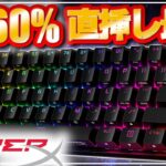 【HyperX史上初】60％ゲーミングキーボードを使ってみたら・・最高に使いやすくて打鍵感が気持ち良すぎ！