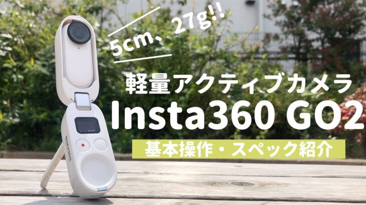 超小型カメラ【Insta360 GO2】レビュー！｜基本操作からアプリの使い方、スペック紹介まで解説！