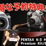 【予約特典あり】ペンタックス　K-3 Mark III Premium Kit(プレミアムキット)/ボディご予約先着10名様になんと！