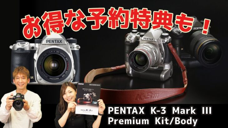 【予約特典あり】ペンタックス　K-3 Mark III Premium Kit(プレミアムキット)/ボディご予約先着10名様になんと！