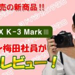 遂に発売！最強フィールドカメラK-3 Mark3