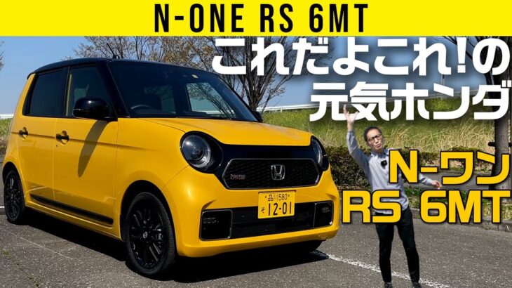 【N-ワン RS 6MT】ホンダ・ハッチ is コレ!