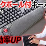 【PC作業が劇的にUP‼】ELECOMトラックボール付キーボード「TK-TB01DMBK」を開封レビューします！！