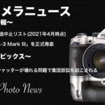 「カメラ雑談」「PENTAX K 3 Mark III」 正式発表〜週刊カメラニュース2021/04/03〜