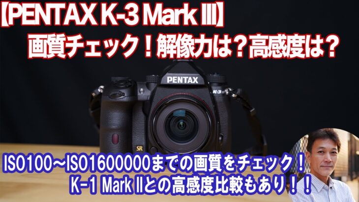 【PENTAX K-3 Mark III】実写画質チェック！解像力は？高感度は？ISO100〜ISO1600000まで全感度をチェック！同条件でK-1 Mark IIとの撮り比べもあり！