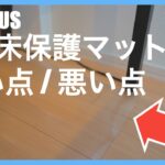 ワークチェアマットレビュー【SALLOUS】PVC床保護マット