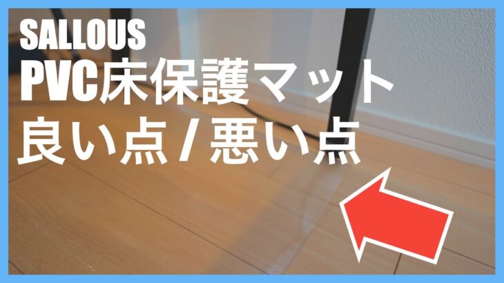 ワークチェアマットレビュー【SALLOUS】PVC床保護マット