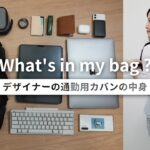 【カバンの中身】ガジェット好きデザイナーの通勤用バッグの中身 / What’s in my bag?
